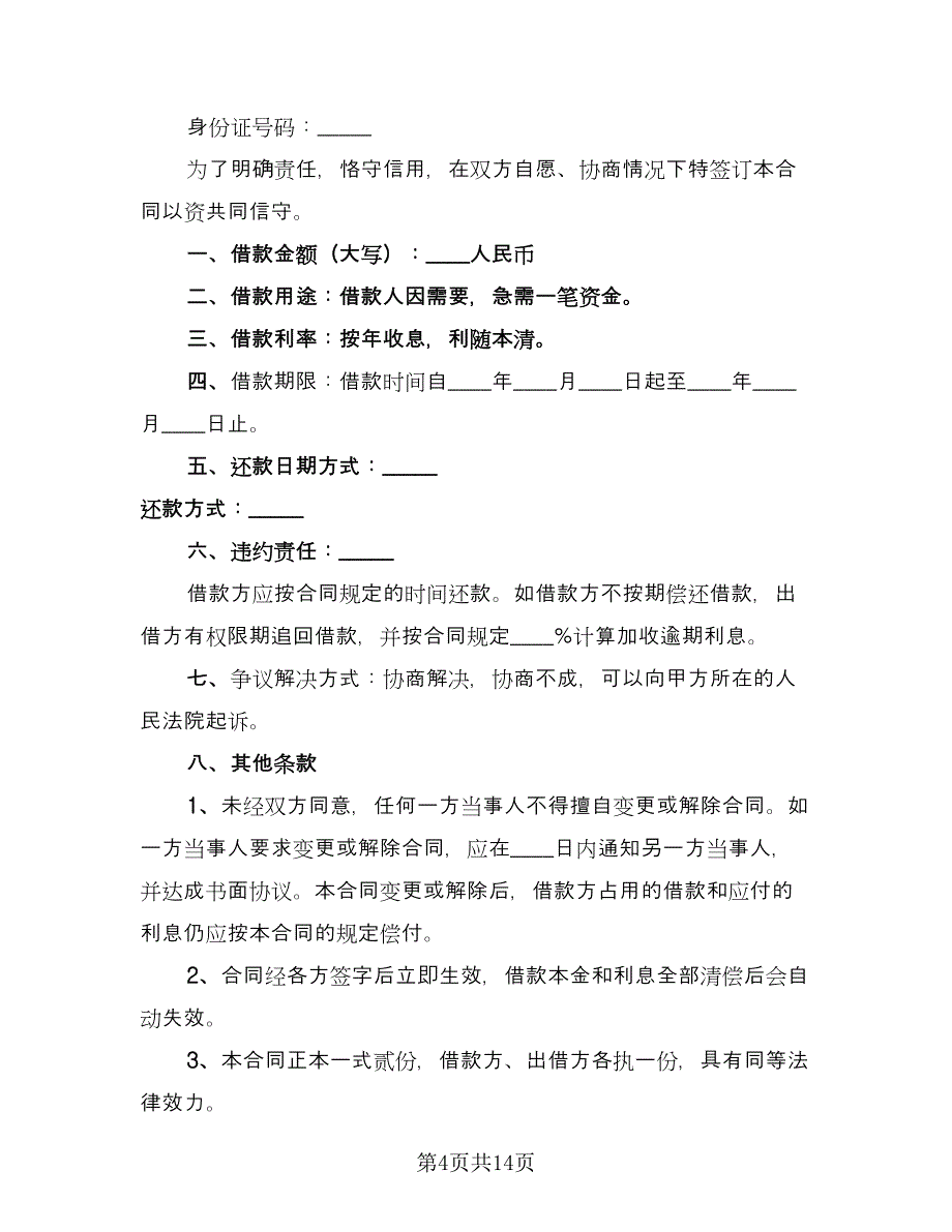 2023年个人借款合同简单版（7篇）_第4页