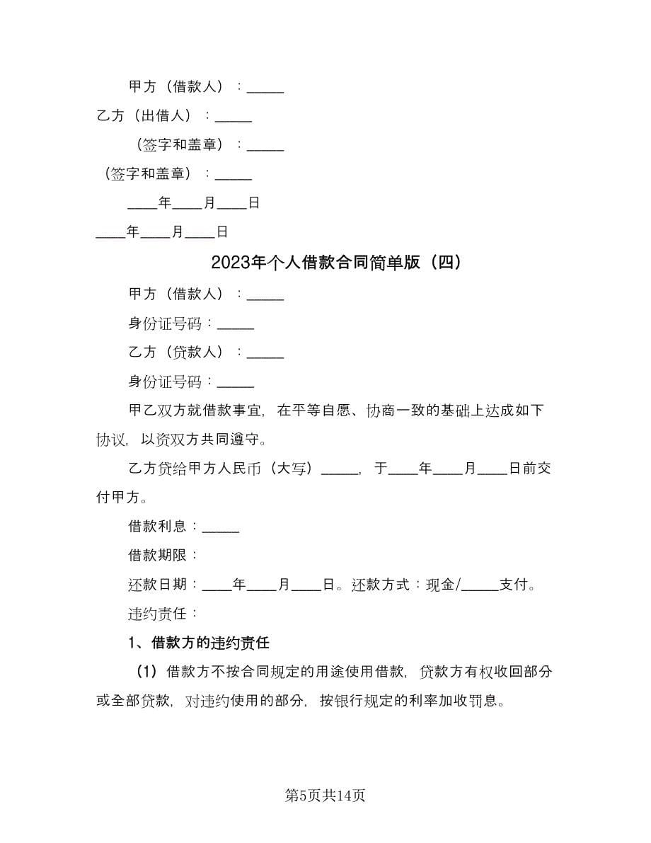 2023年个人借款合同简单版（7篇）_第5页