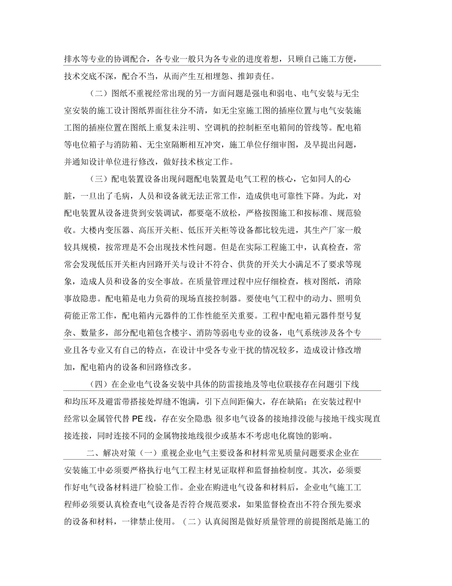 安装工程计量与计价认识探析企业电气设备安装工程中常见问题及解决策略_第2页