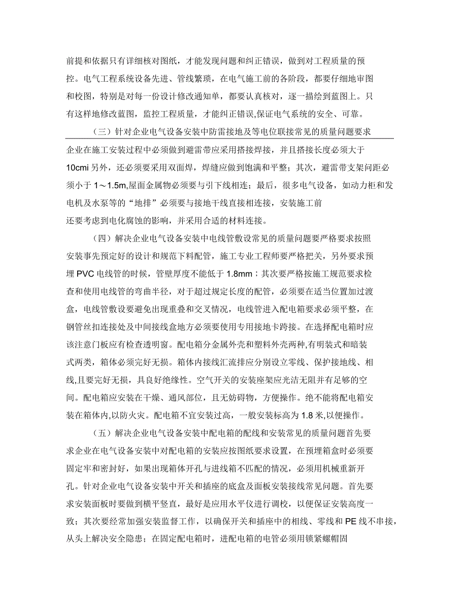 安装工程计量与计价认识探析企业电气设备安装工程中常见问题及解决策略_第3页