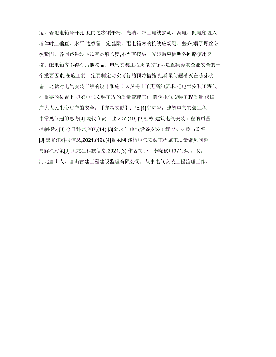 安装工程计量与计价认识探析企业电气设备安装工程中常见问题及解决策略_第4页