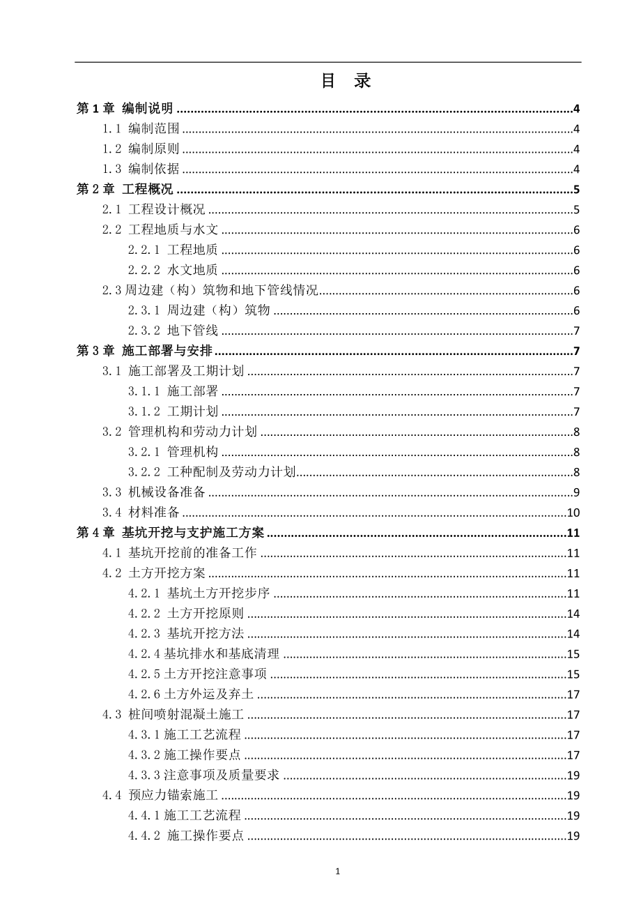 地铁车站主体基坑开挖与支护施工方案修改版_第1页