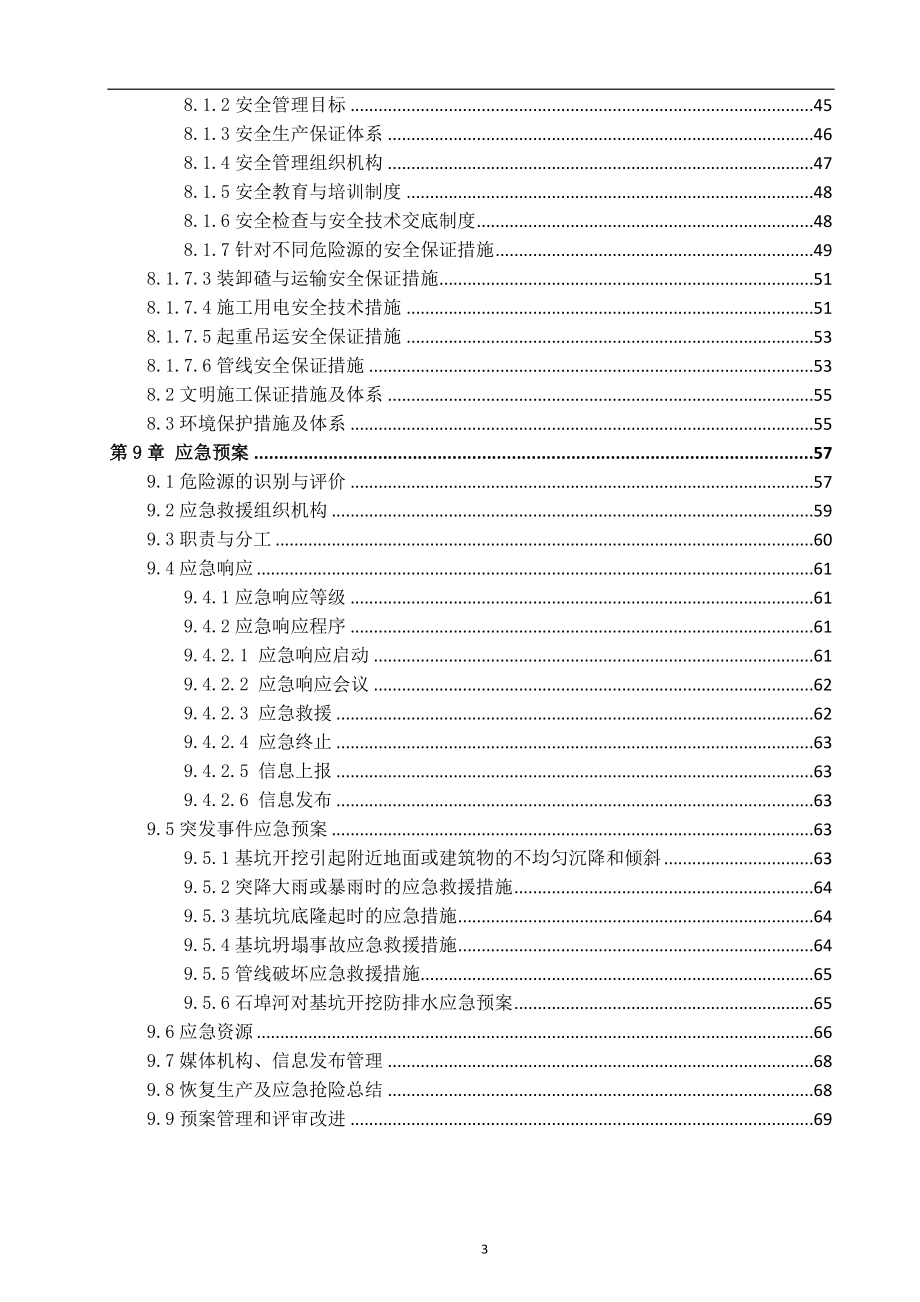 地铁车站主体基坑开挖与支护施工方案修改版_第3页