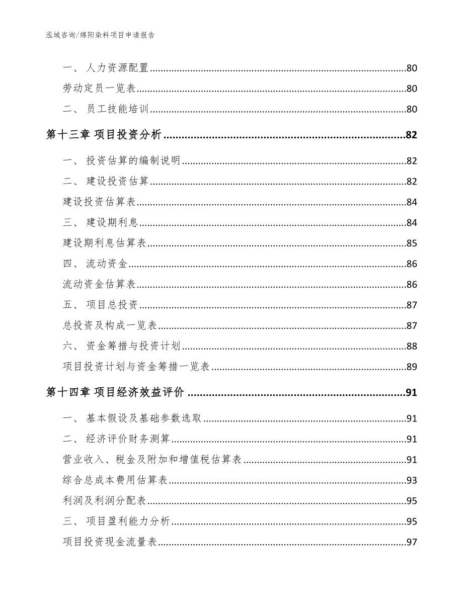 绵阳染料项目申请报告范文模板_第4页