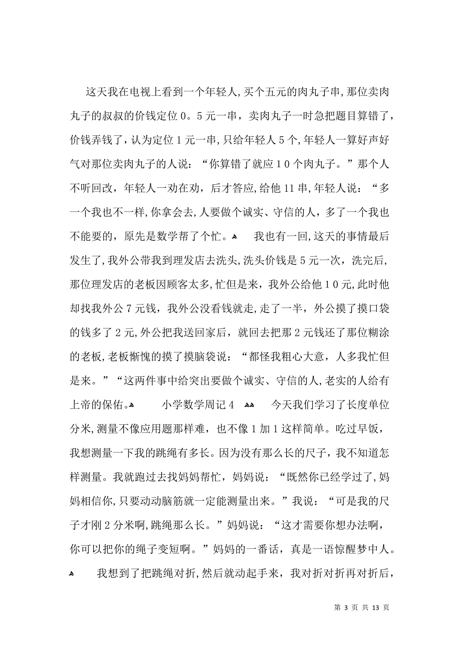 小学数学周记15篇_第3页