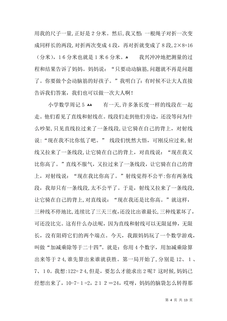 小学数学周记15篇_第4页