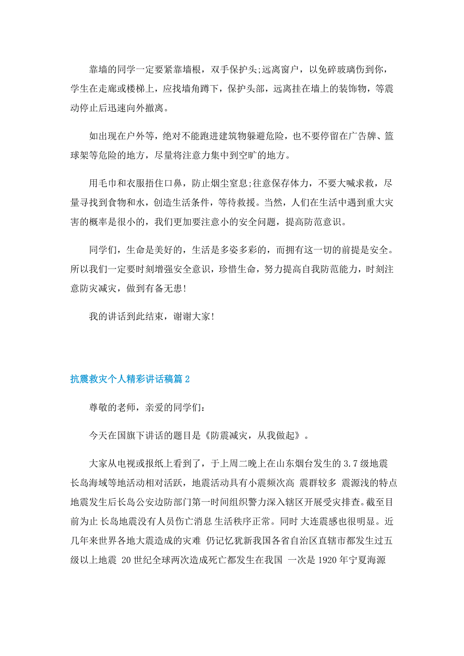 抗震救灾个人精彩讲话稿5篇_第2页