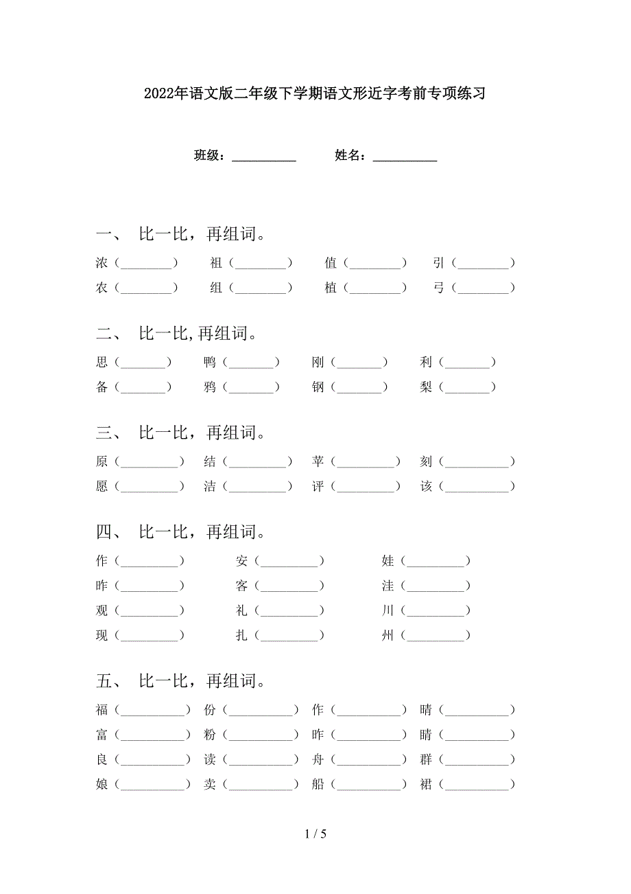 2022年语文版二年级下学期语文形近字考前专项练习_第1页