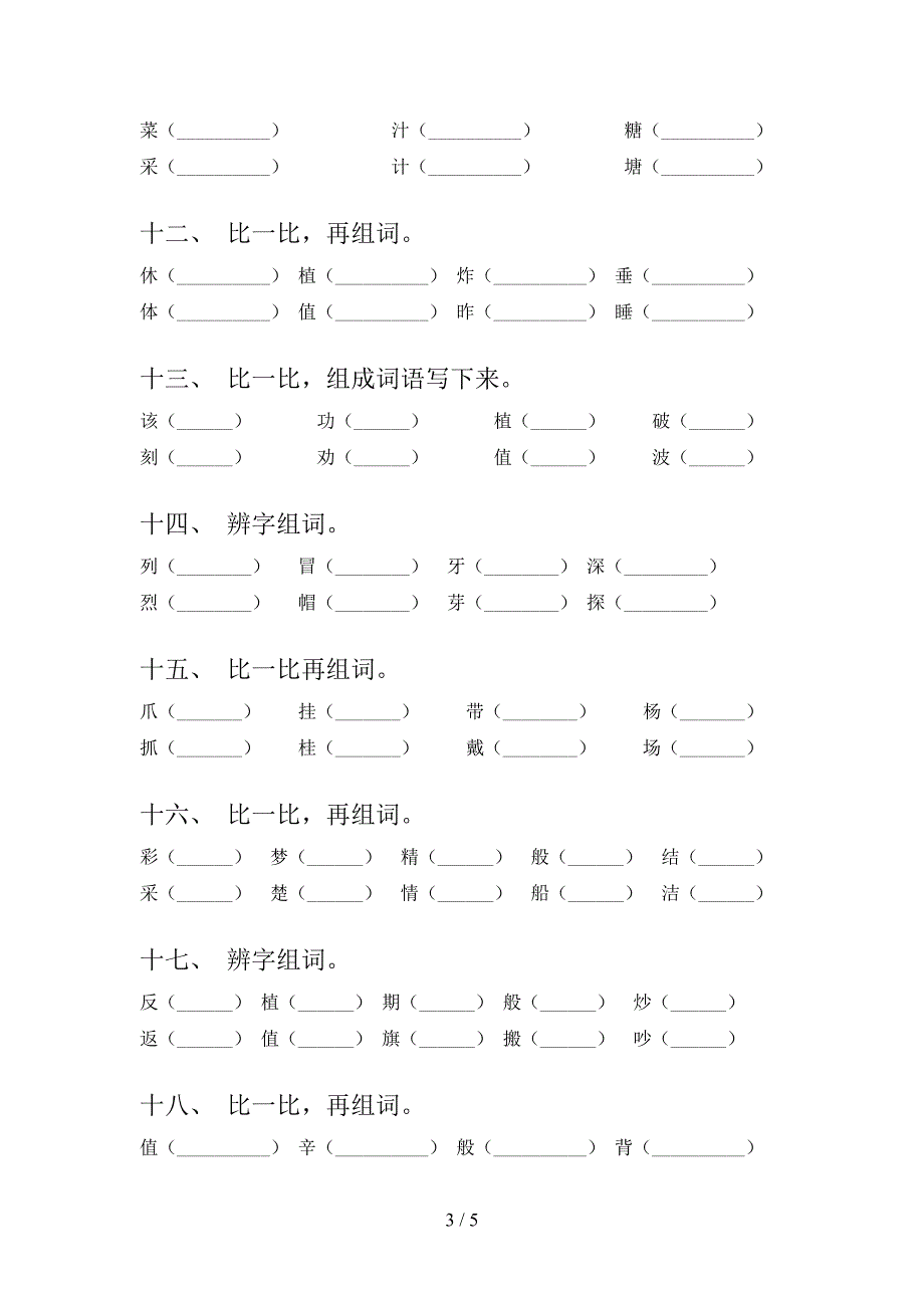 2022年语文版二年级下学期语文形近字考前专项练习_第3页