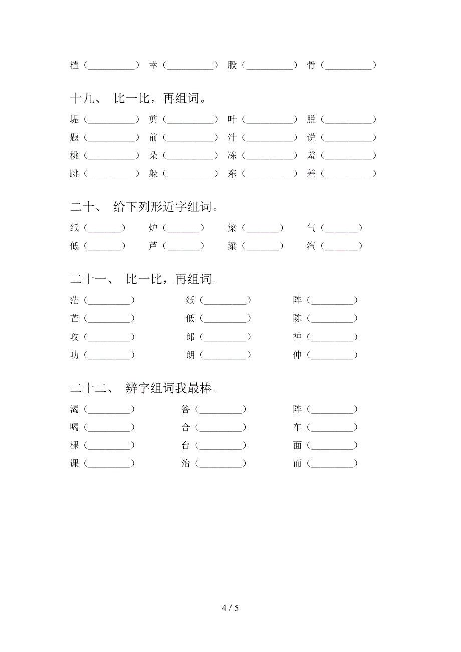 2022年语文版二年级下学期语文形近字考前专项练习_第4页