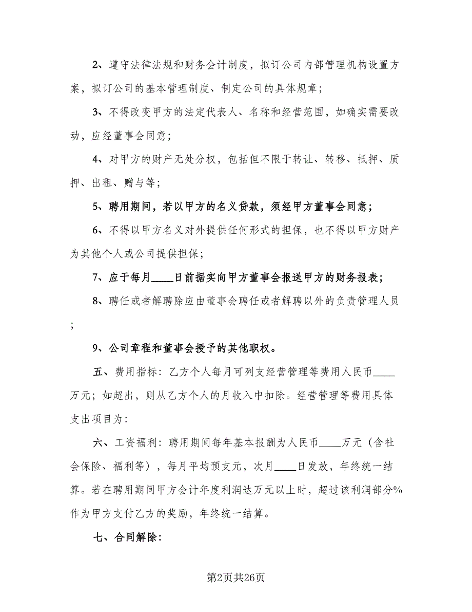 企业聘用合同常用版（7篇）.doc_第2页