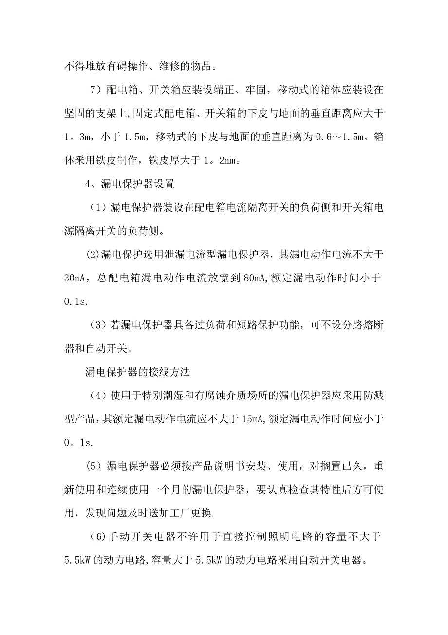 【施工方案】简单临时用电施工方案_第3页