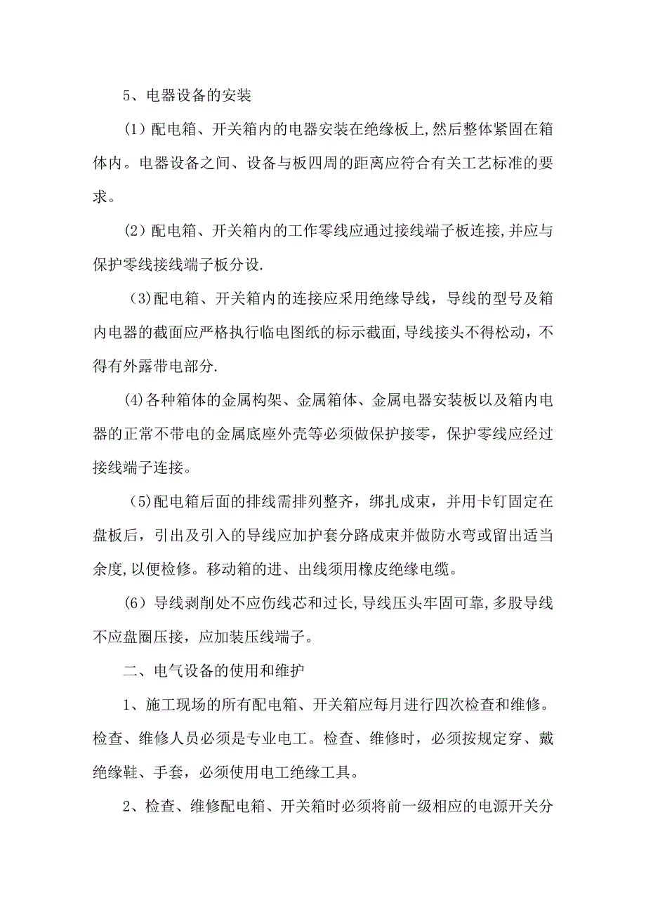 【施工方案】简单临时用电施工方案_第4页