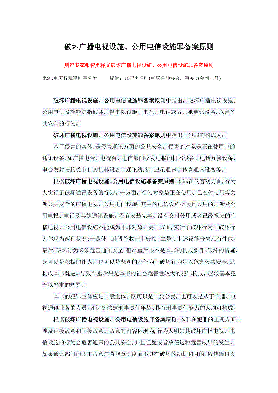 破坏广播电视设施、公用电信设施罪立案标准_第1页