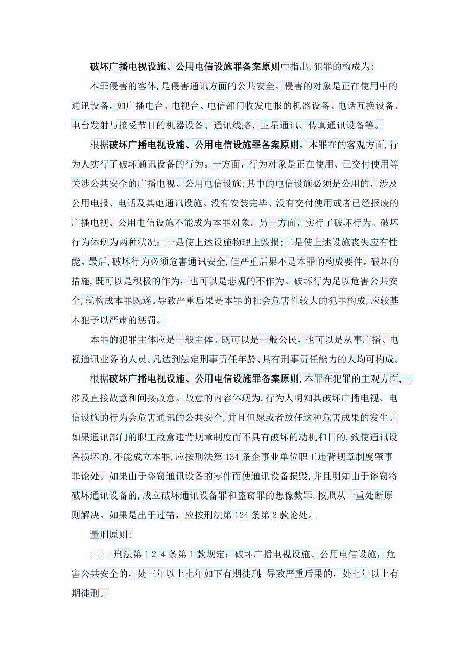 破坏广播电视设施、公用电信设施罪立案标准_第4页