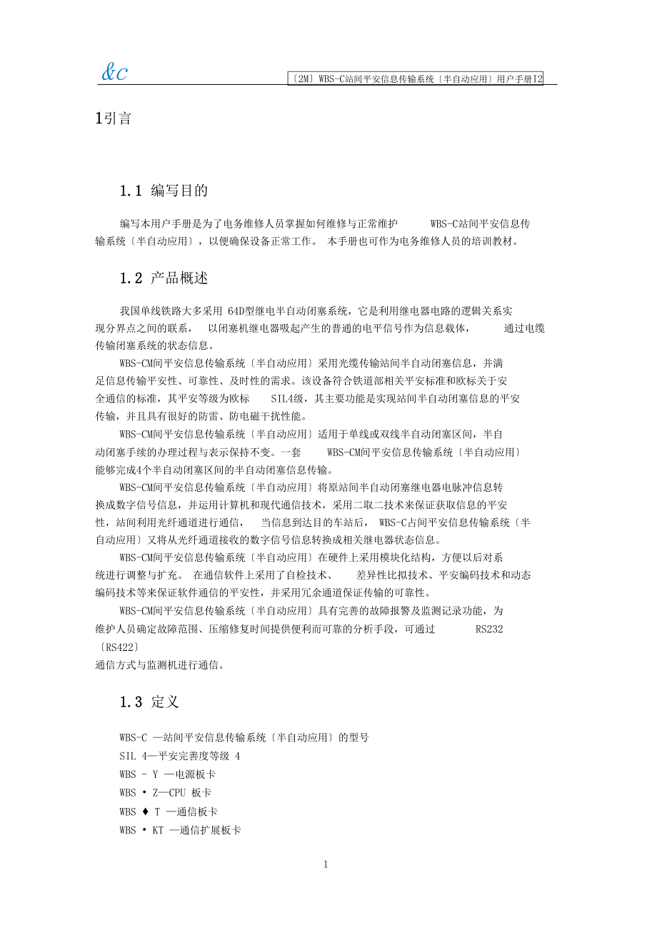 2MWBSC站间安全信息传输系统半自动应用用户手册I2打印版资料_第4页