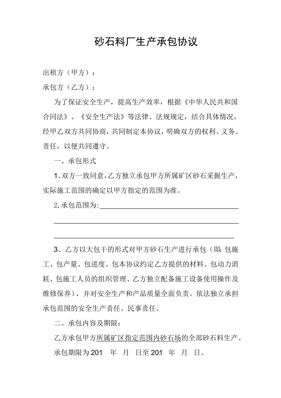 砂石料厂生产承包协议.doc_第1页