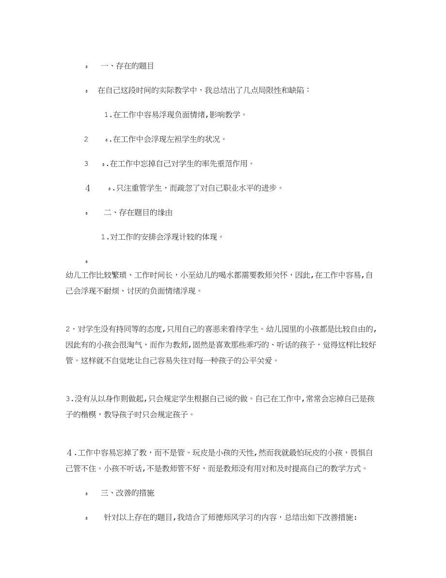 幼儿教师师德师风自查报告三篇_第5页