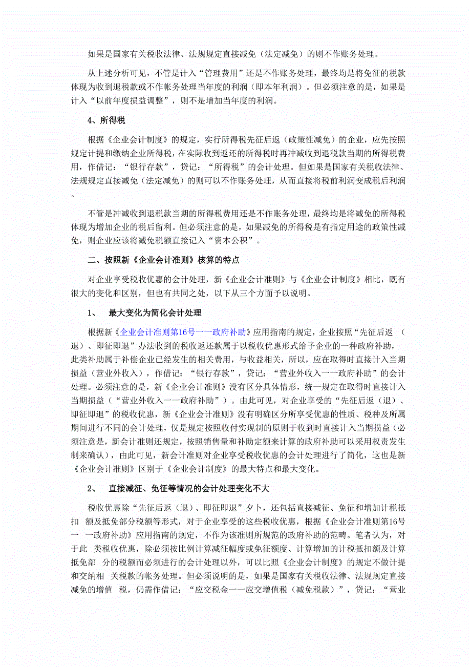 新准则下减免税会计和税务处理分析_第2页