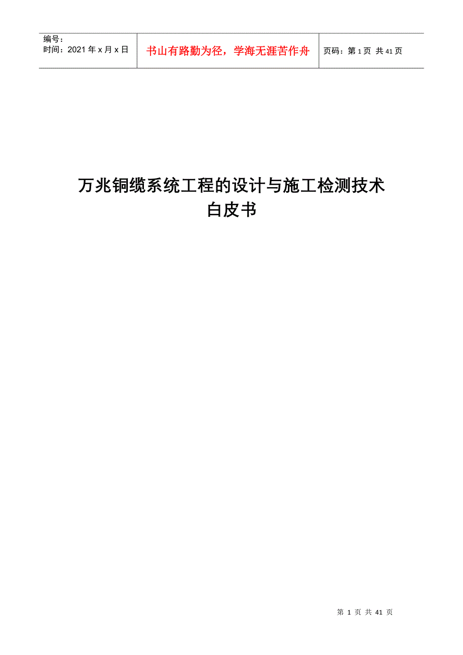 万兆铜缆系统工程的设计与施工检测技术白皮书_第1页