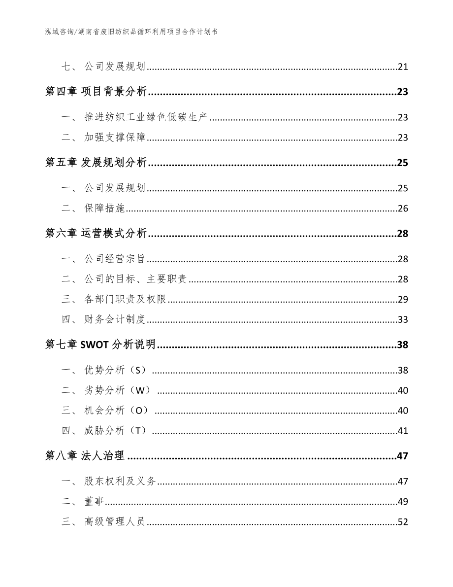 湖南省废旧纺织品循环利用项目合作计划书_第4页