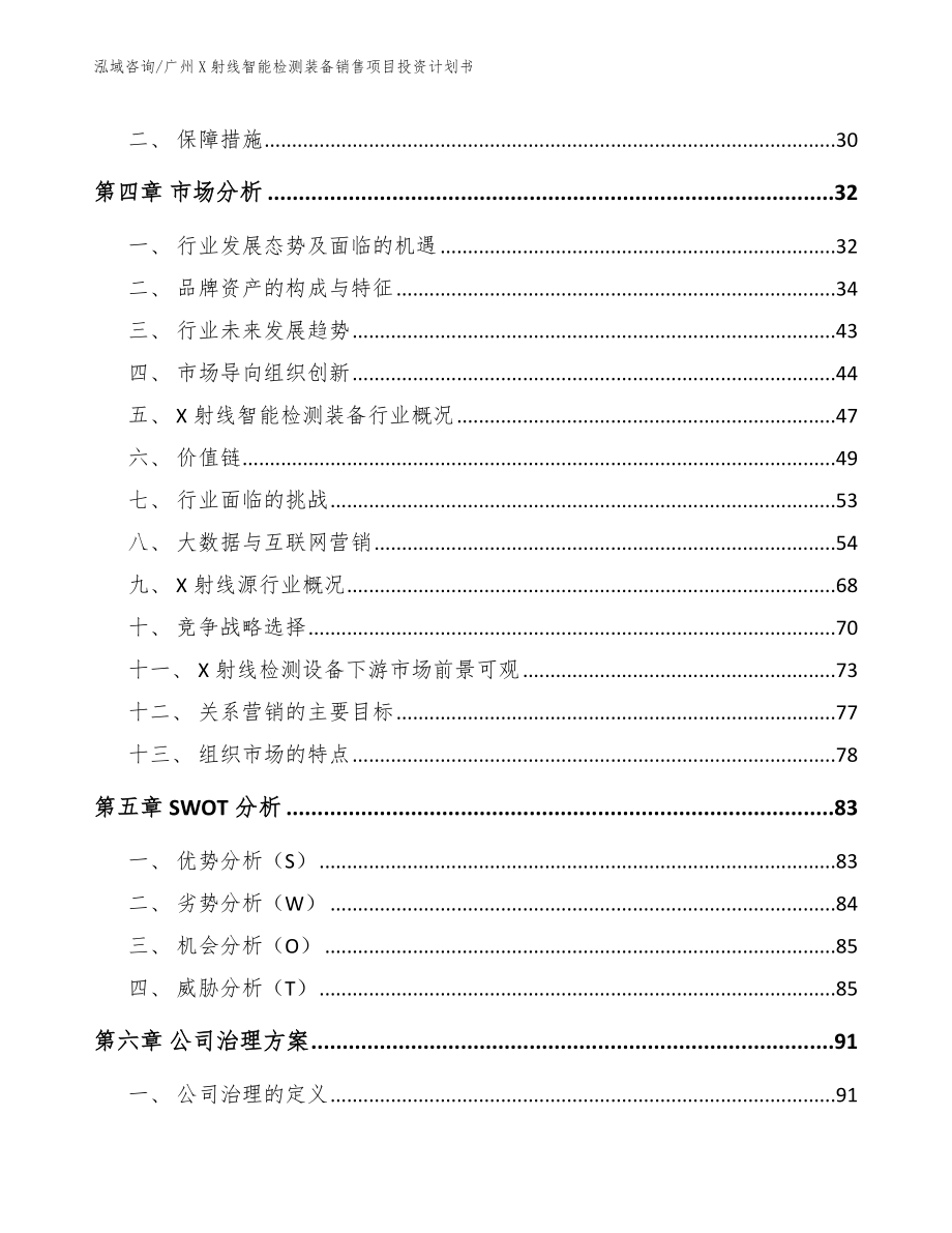 广州X射线智能检测装备销售项目投资计划书_第3页