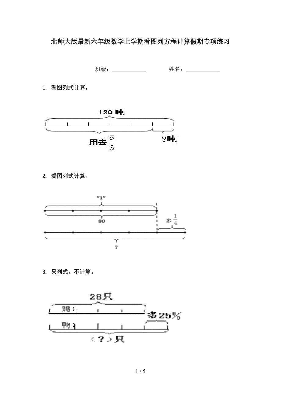 北师大版最新六年级数学上学期看图列方程计算假期专项练习_第1页