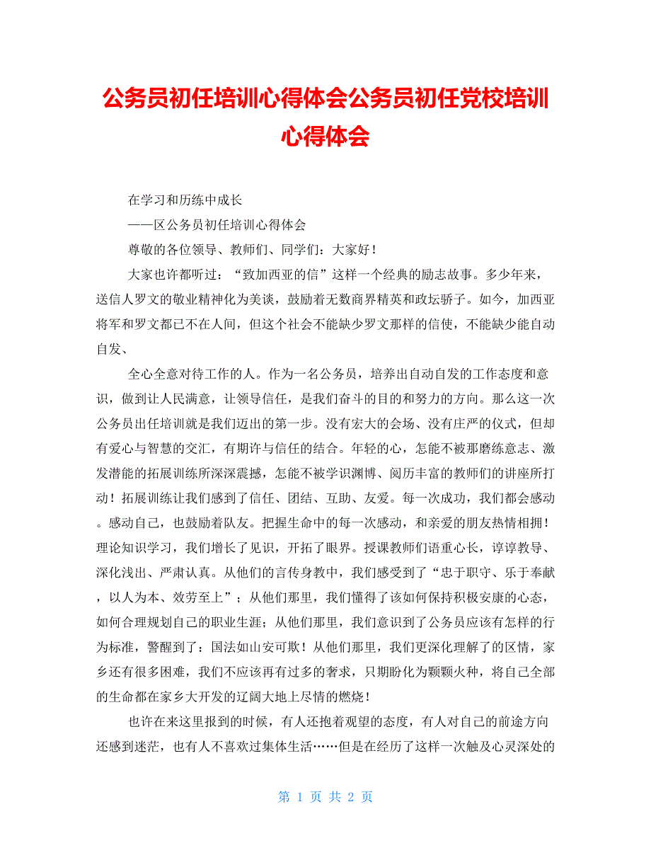 公务员初任培训心得体会公务员初任党校培训心得体会_第1页