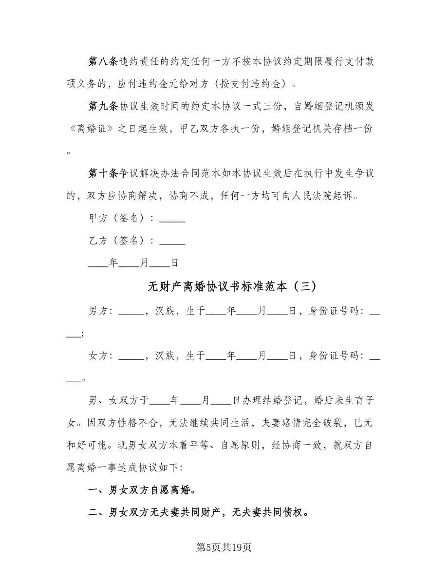 无财产离婚协议书标准范本（10篇）.doc_第5页