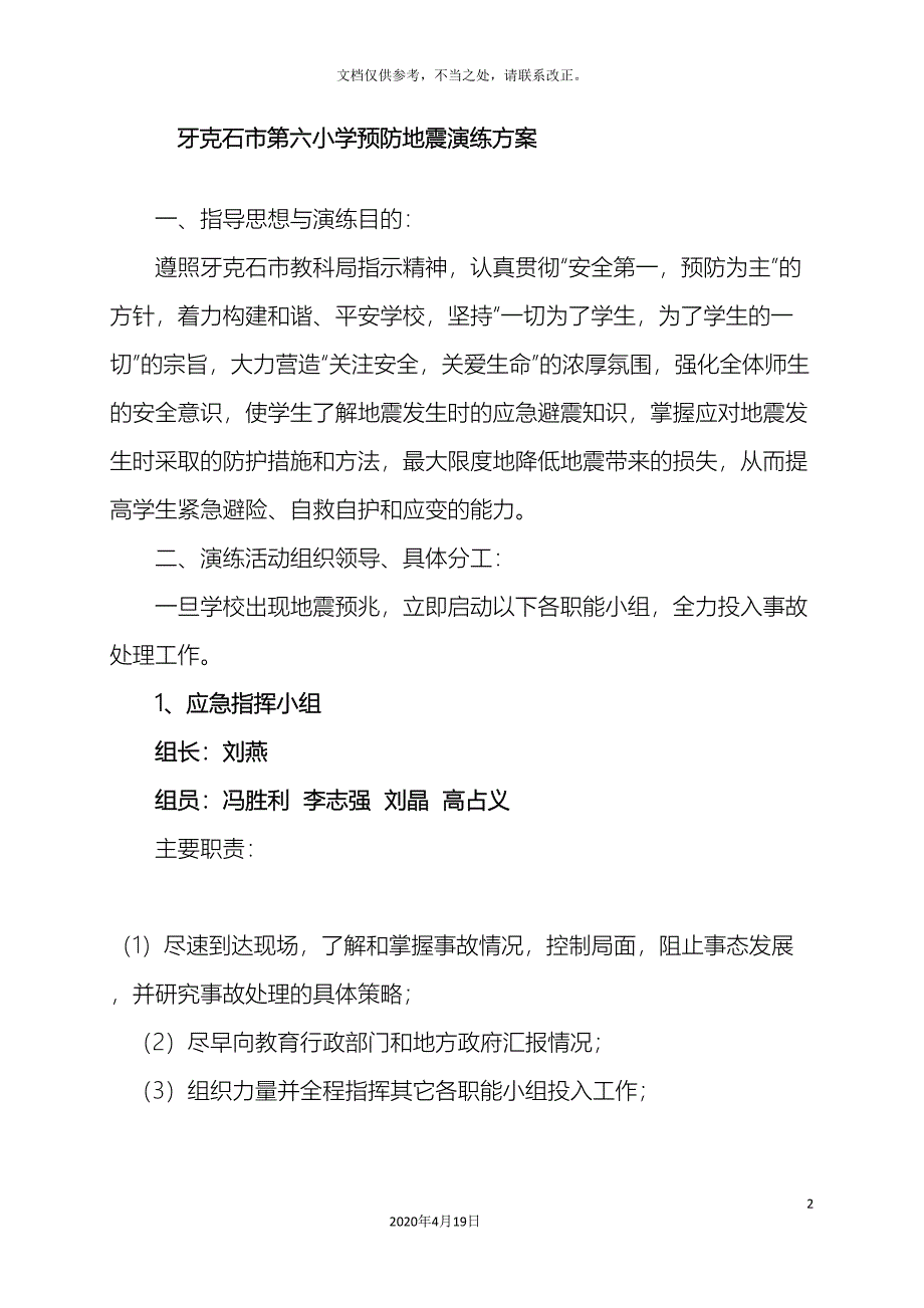 小学预防地震演练方案.doc_第2页