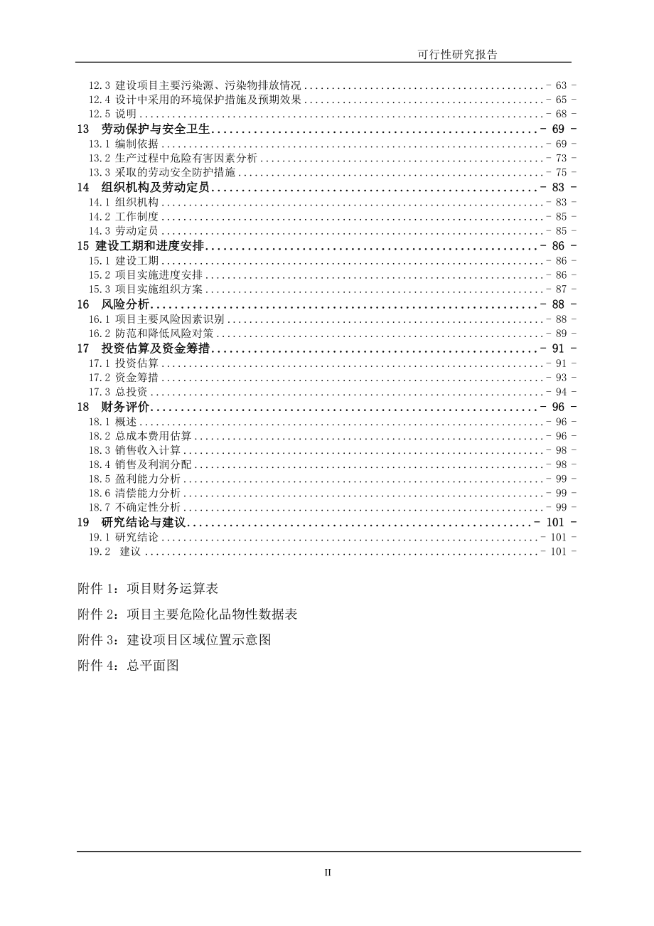 年产500吨8—羟基喹啉、400吨溴代沙坦联苯、500吨三苯基氯甲烷建设项目可行性建议书.doc_第2页