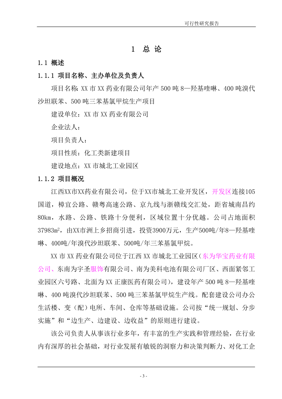 年产500吨8—羟基喹啉、400吨溴代沙坦联苯、500吨三苯基氯甲烷建设项目可行性建议书.doc_第3页