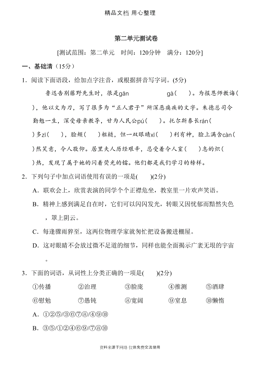 统编人教版八年级上册语文第二单元测试卷(DOC 18页)_第1页