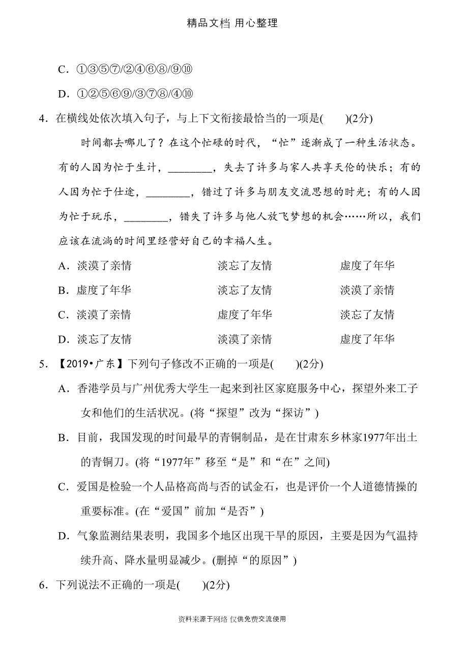 统编人教版八年级上册语文第二单元测试卷(DOC 18页)_第2页