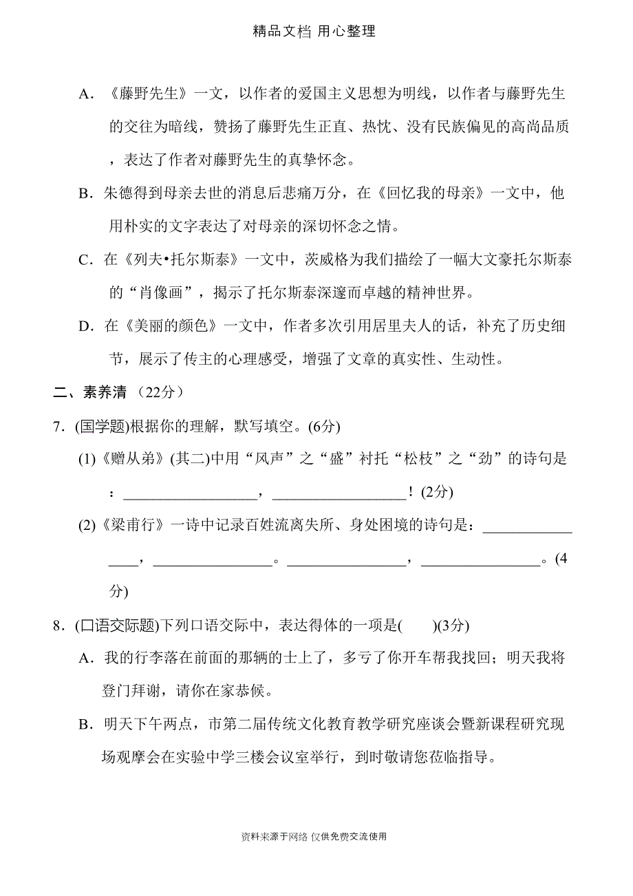 统编人教版八年级上册语文第二单元测试卷(DOC 18页)_第3页