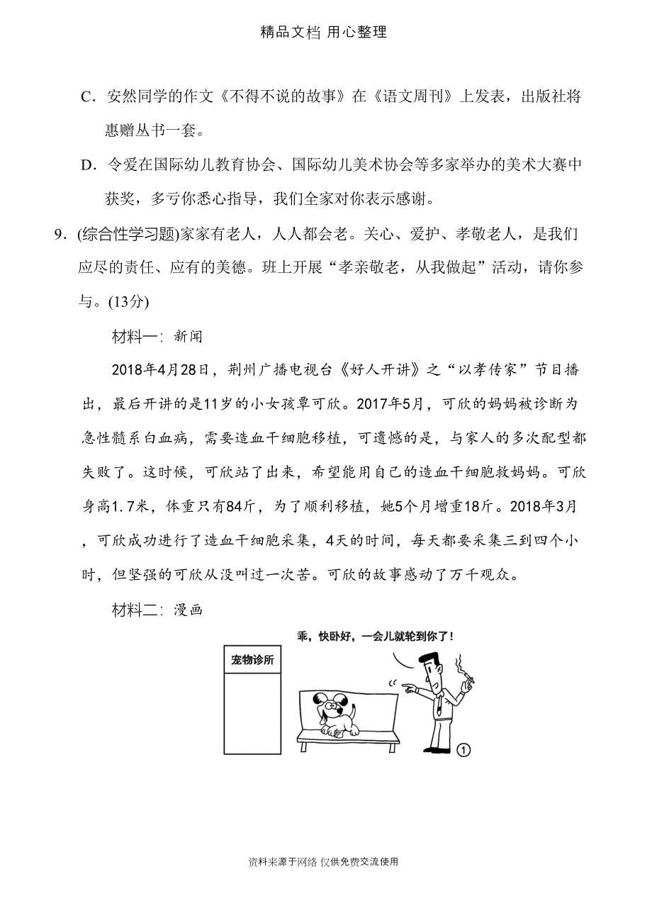 统编人教版八年级上册语文第二单元测试卷(DOC 18页)_第4页