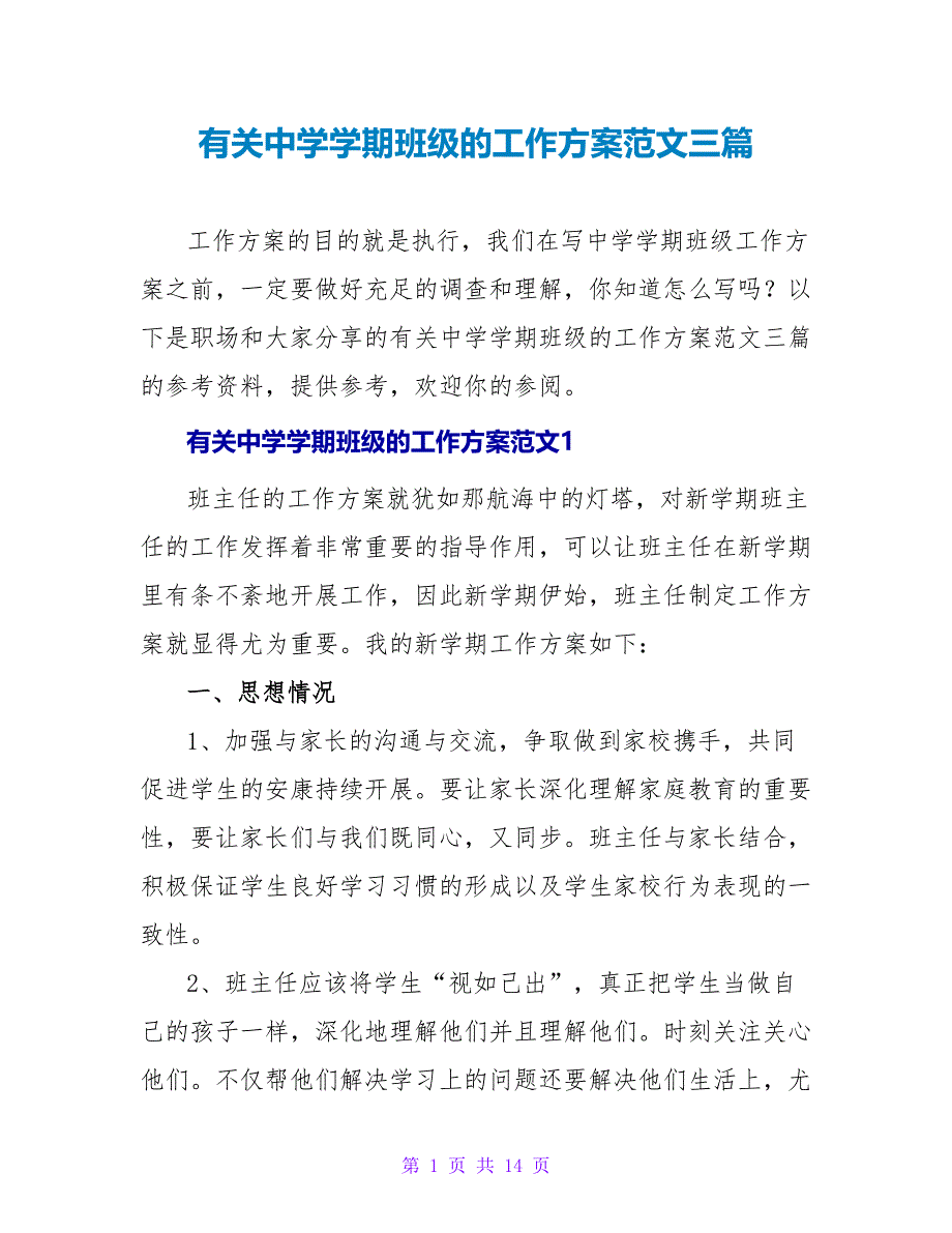 有关中学学期班级的工作计划范文三篇_第1页