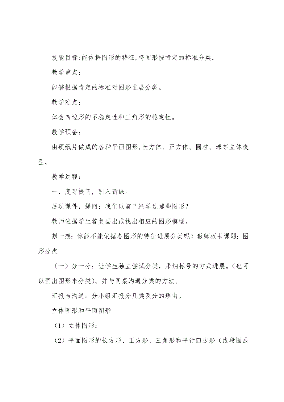 北师大版四年级下册数学《图形分类》教案、说课稿及教学反思.docx_第2页