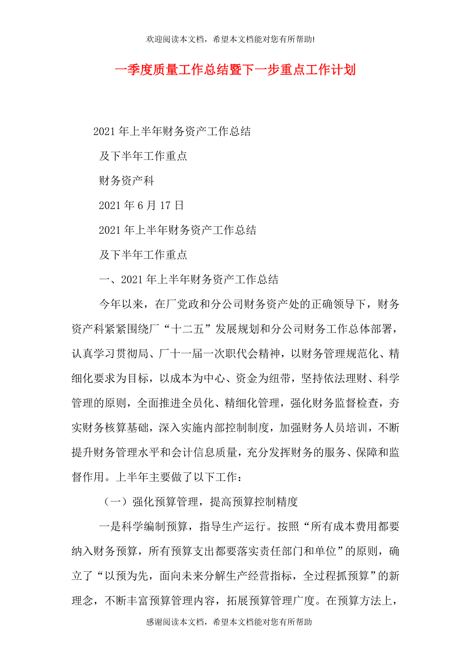 一季度质量工作总结暨下一步重点工作计划_第1页