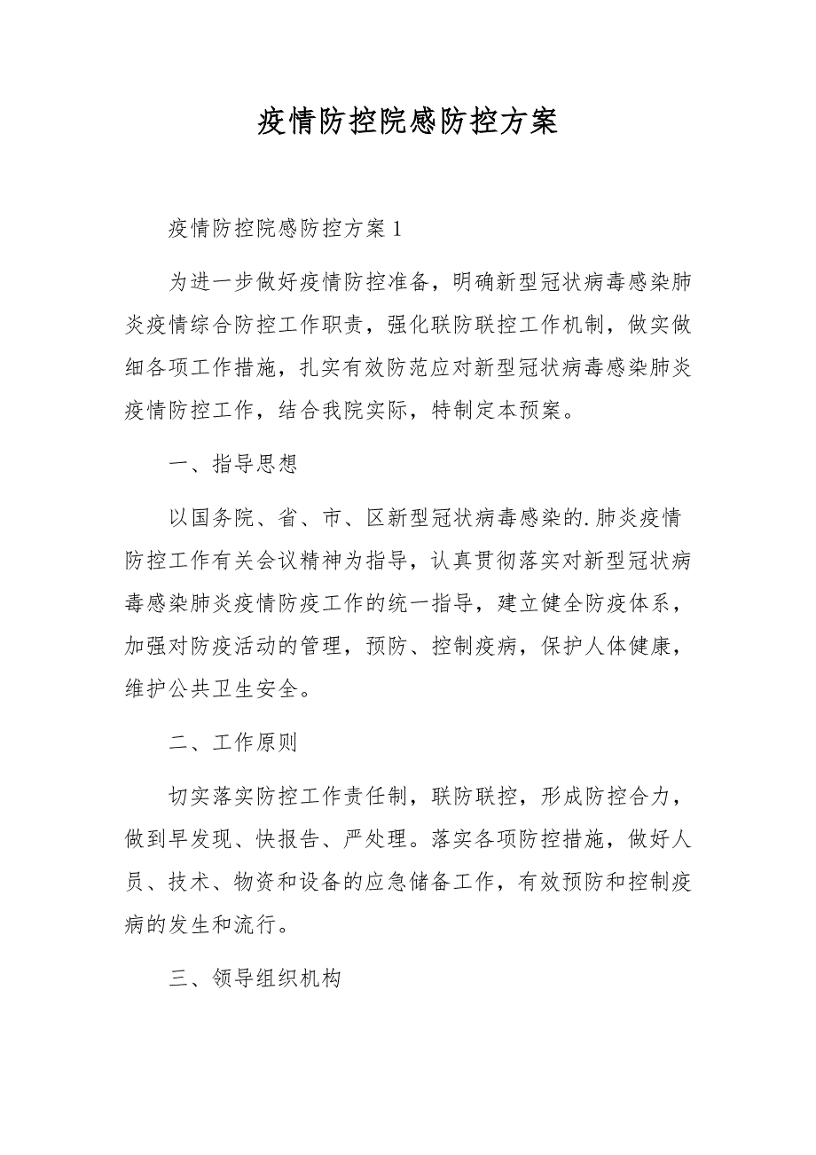 疫情防控院感防控方案_第1页