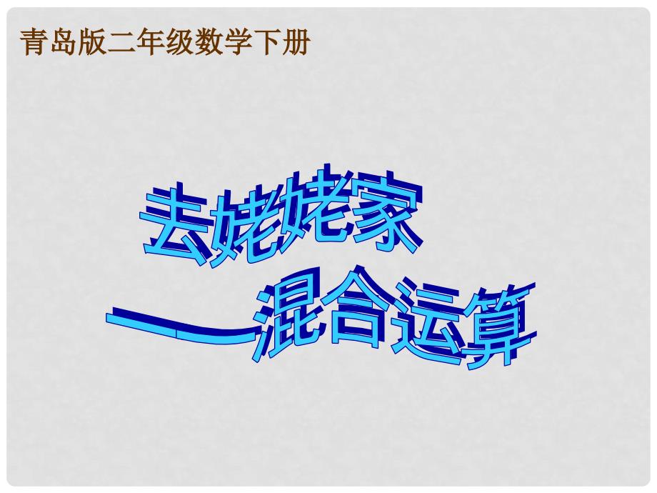 二年级数学下册 去姥姥家——混合运算课件 青岛版_第1页