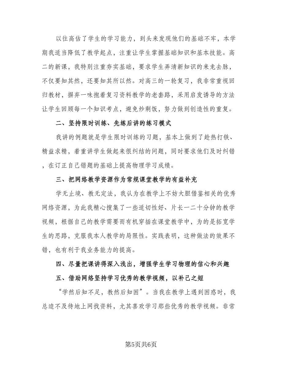 高中物理教师业务工作总结范文（3篇）.doc_第5页