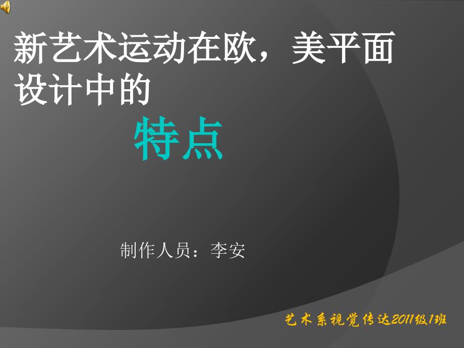 新艺术运动在欧美平面设计的特点.ppt_第1页