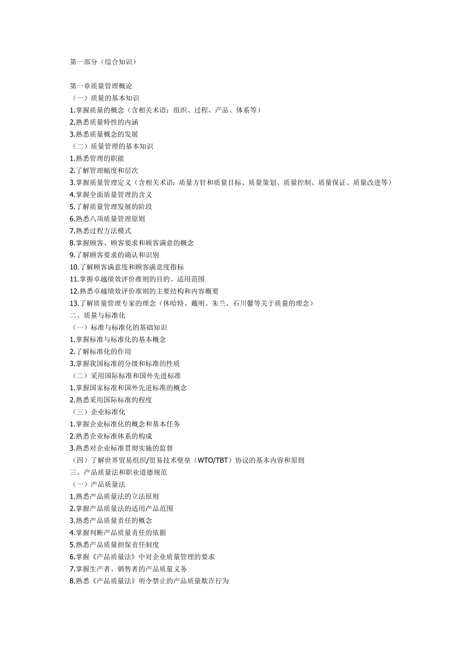 2005年质量工程师考试考试大纲(初级）_第1页