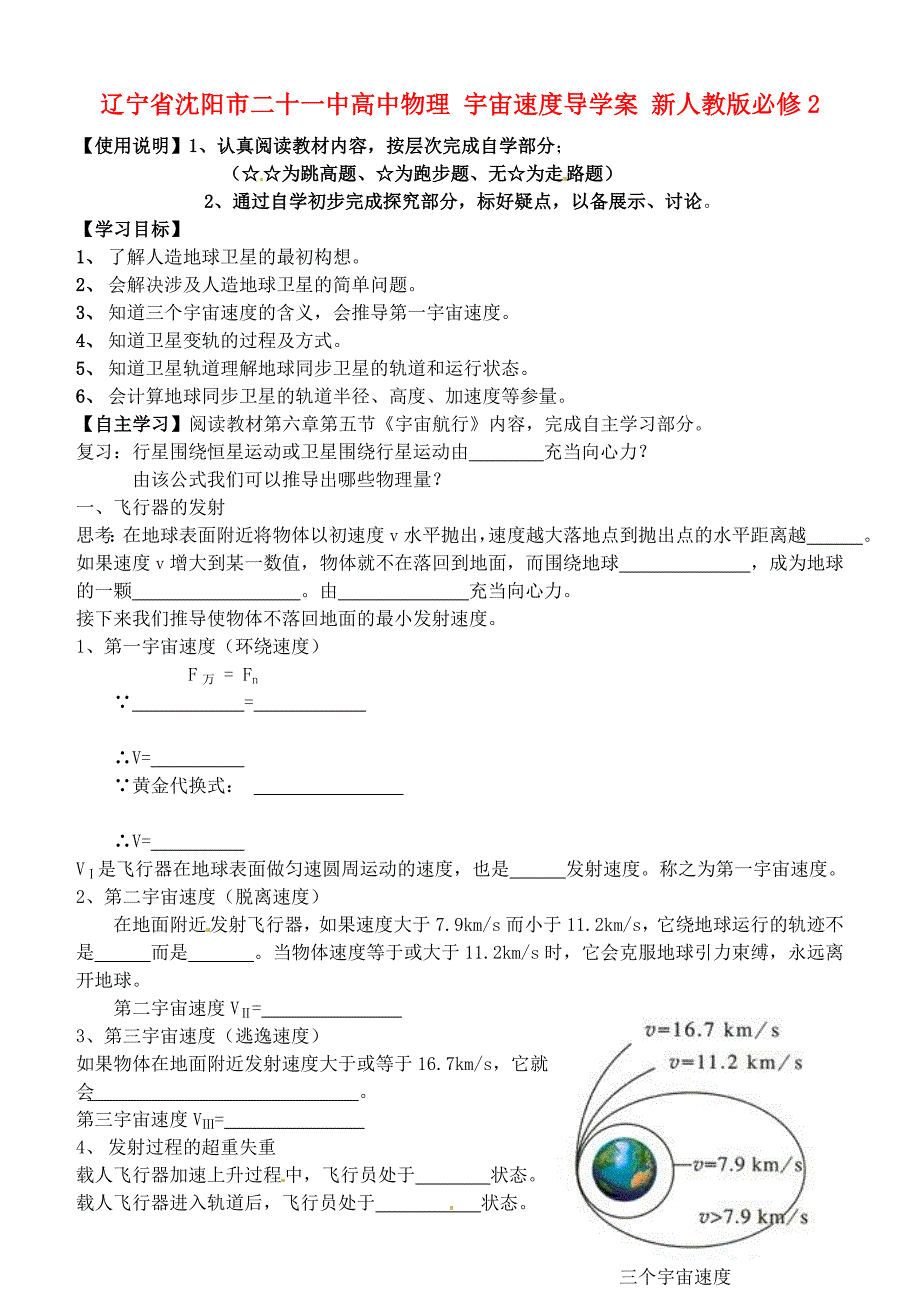 辽宁省沈阳市二十一中高中物理 宇宙速度导学案 新人教版必修_第1页