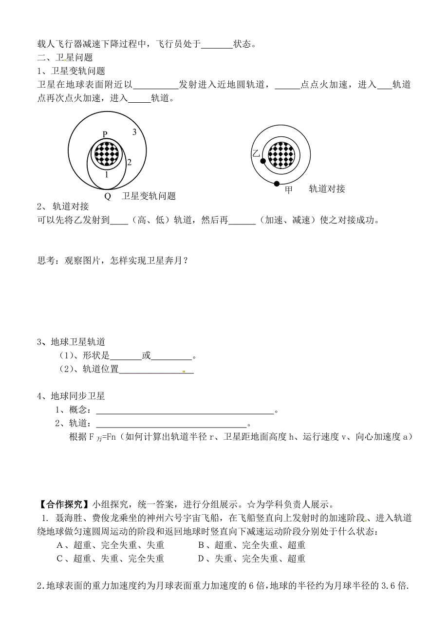 辽宁省沈阳市二十一中高中物理 宇宙速度导学案 新人教版必修_第2页