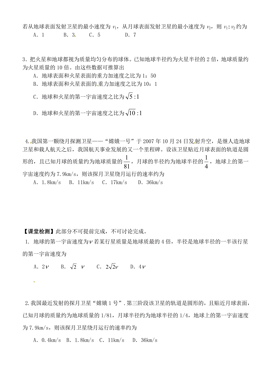 辽宁省沈阳市二十一中高中物理 宇宙速度导学案 新人教版必修_第3页