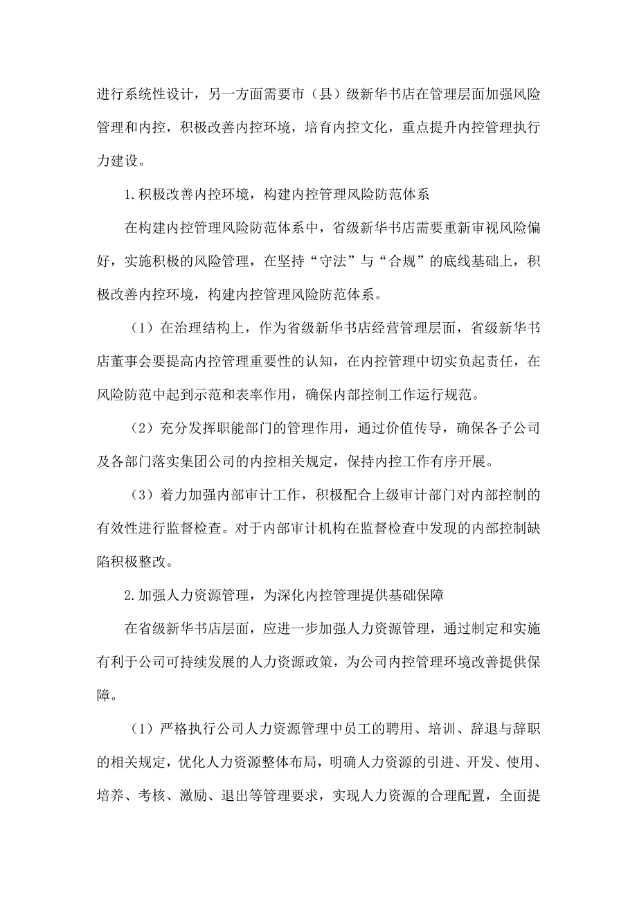 浅谈新华书店加强内控管理执行力建设_第3页