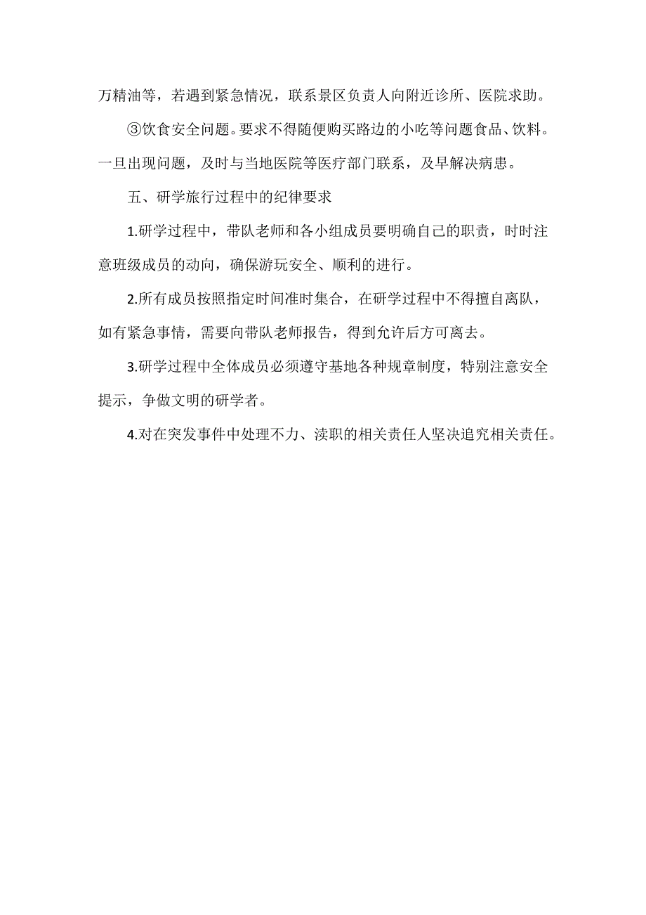 XXX中小学研学旅行活动安全应急预案范文_第5页