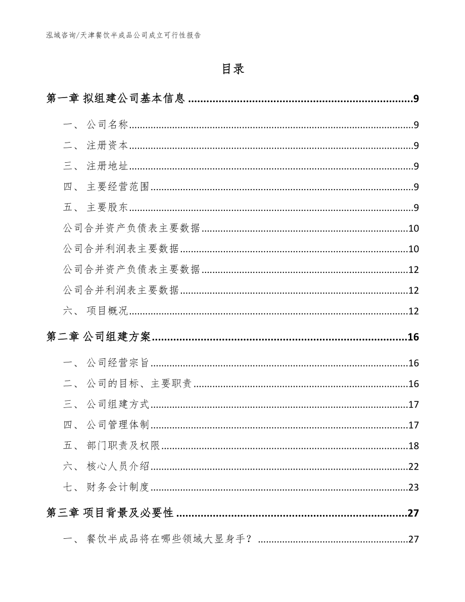 天津餐饮半成品公司成立可行性报告（参考模板）_第2页